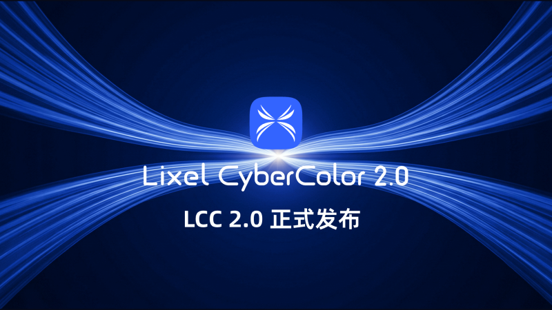 LCC 2.0 正式发布：世界模型的 Photoshop 时刻来了